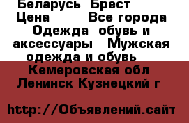 Беларусь, Брест )))) › Цена ­ 30 - Все города Одежда, обувь и аксессуары » Мужская одежда и обувь   . Кемеровская обл.,Ленинск-Кузнецкий г.